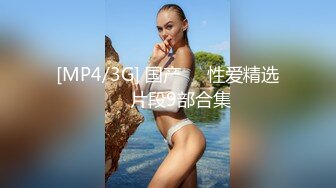 [MP4/3G] 国产❤️性爱精选❤️片段9部合集