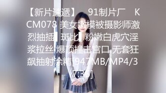 【新片速遞】 ✿91制片厂✿ KCM078 美女嫩模被摄影师激烈抽插▌斑比▌粉嫩白虎穴淫浆拉丝 爆顶撞击宫口 无套狂飙抽射涂精[947MB/MP4/37:35]