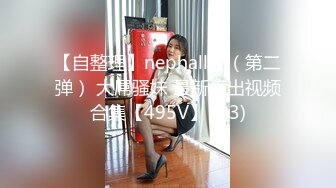 【自整理】nephallic （第二弹） 大屌骚妹 最新流出视频合集【495V】 (23)