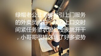 绿帽老公让老婆勾引上门服务的外卖员偷拍，沙发上口交时间紧任务重衣服都没脱就开干，小哥哥很持久玩了好多姿势