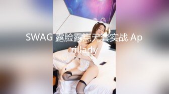 SWAG 露脸露点无套实战 Aprillady