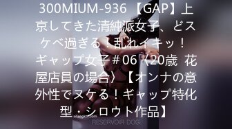 300MIUM-936 【GAP】上京してきた清純派女子、どスケベ過ぎる！乱れイキッ！ ギャップ女子＃06〈20歳  花屋店員の場合〉【オンナの意外性でヌケる！ギャップ特化型・シロウト作品】