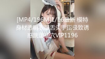 [MP4/196M]1/16最新 模特身材透明衣服舌头手指极致诱惑跳蛋插穴VIP1196