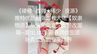 《硬核✿炸弹★稀少✿资源》推特优质超强调教大佬【奴隶物语】新奴兔兔之少女劳改屋篇~露出 体罚 圈养调教生活 玩弄女人的最高境界