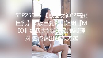 STP25945 【极品女神??高挑巨乳】顶级巨乳邻居姐姐『MIO』约我去她家玩到高潮颤抖 四点露出 全裸无遮