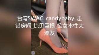 台湾SWAG_candybaby_走错房间_惊见巨根_欲女本性大爆发