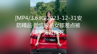 [MP4/3.63G]2023-12-31安防精品 颜值极品女孩差点被精牛男友操死