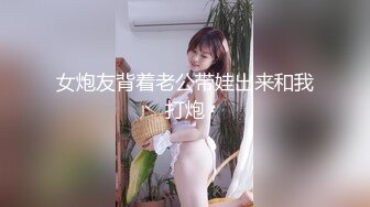 女炮友背着老公带娃出来和我打炮