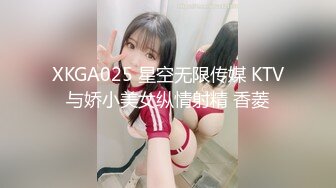 XKGA025 星空无限传媒 KTV与娇小美女纵情射精 香菱