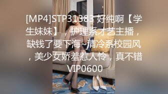 [MP4]STP31383 好纯啊【学生妹妹】，护理系才艺主播，缺钱了要下海~清冷系校园风，美少女娇羞惹人怜，真不错 VIP0600