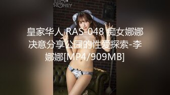 皇家华人 RAS-048 痴女娜娜决意分享公园的性爱探索-李娜娜[MP4/909MB]