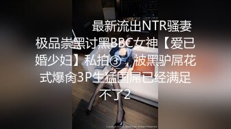 ⚫️⚫️⚫️最新流出NTR骚妻极品崇黑讨黑BBC女神【爱已婚少妇】私拍③，被黑驴屌花式爆肏3P生猛国屌已经满足不了2