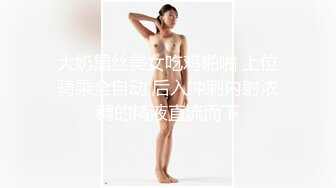 大奶黑丝美女吃鸡啪啪 上位骑乘全自动 后入冲刺内射浓稠的精液直流而下