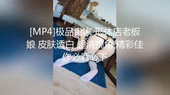 [MP4]极品良家 形体店老板娘 皮肤透白 超清视角 精彩佳作必看必下