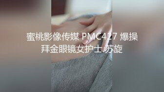 蜜桃影像传媒 PMC427 爆操拜金眼镜女护士 苏旋