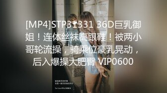 [MP4]STP31331 36D巨乳御姐！连体丝袜高跟鞋！被两小哥轮流操，骑乘位豪乳晃动，后入爆操大肥臀 VIP0600