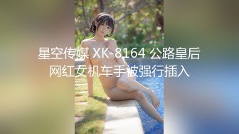 星空传媒 XK-8164 公路皇后网红女机车手被强行插入