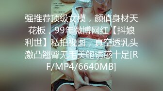 强推荐顶级女模，颜值身材天花板，99年微博网红【抖娘利世】私拍视图，真空透乳头激凸翘臀无毛美鲍诱惑十足[RF/MP4/6640MB]