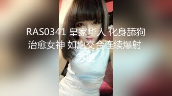 RAS0341 皇家华人 化身舔狗治愈女神 如愿交合连续爆射 苏璇