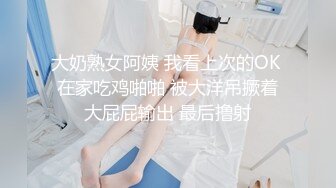 大奶熟女阿姨 我看上次的OK 在家吃鸡啪啪 被大洋吊撅着大屁屁输出 最后撸射