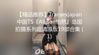 【精品推荐】Transexjapan中国TS『Allison怡然』岛国拍摄系列超清原版19部合集 (1)