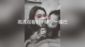 高清观看射小妹子一嘴巴