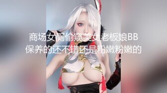 商场女厕偷窥美女老板娘BB保养的还不错还是粉嫩粉嫩的