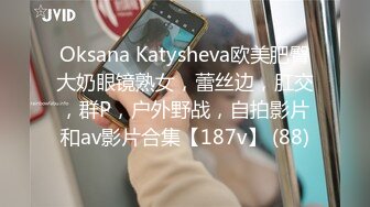 Oksana Katysheva欧美肥臀大奶眼镜熟女，蕾丝边，肛交，群P，户外野战，自拍影片和av影片合集【187v】 (88)