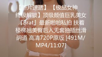 【新片速遞】 【极品女神❤️终极解锁】顶级颜值巨乳美女『Brat』最新啪啪私拍 扶着楼梯翘美臀后入无套抽插丝滑阴道 高清720P原版 [491M/MP4/11:07]