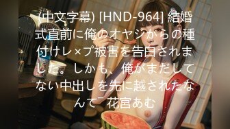 (中文字幕) [HND-964] 結婚式直前に俺のオヤジからの種付けレ×プ被害を告白されました。しかも、俺がまだしてない中出しを先に越されたなんて― 花宮あむ