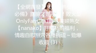 【全網首發】《臀控熟女控☀必備》露臉才是王道！敗火型OnlyFans網紅韻味美婦熟女【nanako】訂閱私拍福利，情趣自慰掰穴各種挑逗～勁爆收藏 (3)