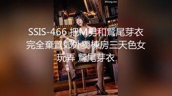 SSIS-466 把M男和鷲尾芽衣完全棄置郊外獨棟房三天色女玩弄 鷲尾芽衣