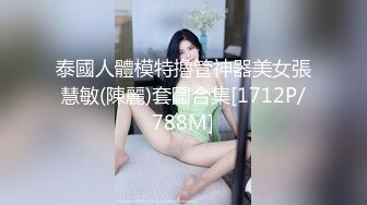 泰國人體模特擼管神器美女張慧敏(陳麗)套圖合集[1712P/788M]