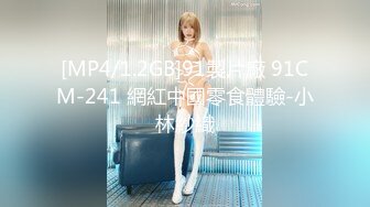 [MP4/1.2GB]91製片廠 91CM-241 網紅中國零食體驗-小林紗織