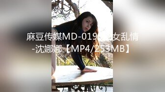 麻豆传媒MD-0199父女乱情-沈娜娜【MP4/253MB】