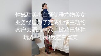 性感甜美小白领优雅尤物美女业务经理为了完成业绩主动约客户去酒店肏穴，被鸡巴各种玩弄！顶级反差白富美