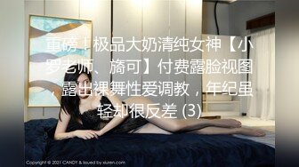 重磅！极品大奶清纯女神【小罗老师、旖可】付费露脸视图，露出裸舞性爱调教，年纪虽轻却很反差 (3)