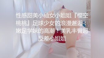 性感甜美小仙女小姐姐『樱空桃桃』足球少女的浪漫邂逅：嫩足学妹的高潮！美乳丰臀超反差小姐姐