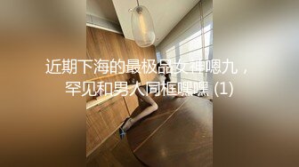 近期下海的最极品女神嗯九，罕见和男人同框嘿嘿 (1)