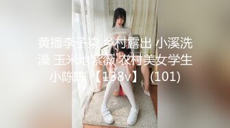 黄播李子柒 乡村露出 小溪洗澡 玉米地紫薇 农村美女学生小陈陈 【138v】  (101)