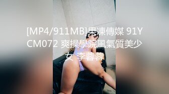 [MP4/911MB]果凍傳媒 91YCM072 爽操學院風氣質美少女 李蓉蓉