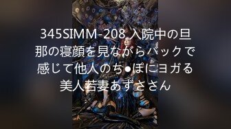 345SIMM-208 入院中の旦那の寝顔を見ながらバックで感じて他人のち●ぽにヨガる美人若妻あずささん