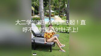 大二学姐被操到高潮迭起！直呼不要射里面射肚子上!