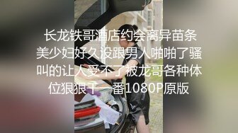  长龙铁哥酒店约会离异苗条美少妇好久没跟男人啪啪了骚叫的让人受不了被龙哥各种体位狠狠干一番1080P原版