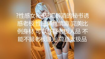 ?性感女秘书?喝醉酒的秘书诱惑老板 性感黑丝情趣 完美比例身材 可以怀疑老板人品 不能不服老板眼光 简直太极品