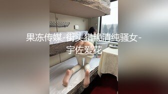 果冻传媒-街头猎艳清纯骚女-宇佐爱花