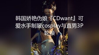 韩国娇艳伪娘『CDwant』可爱水手制服cosplay与直男3P轮操