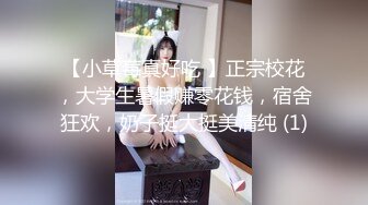 【小草莓真好吃 】正宗校花，大学生暑假赚零花钱，宿舍狂欢，奶子挺大挺美清纯 (1)