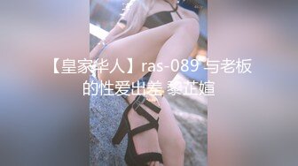 【皇家华人】ras-089 与老板的性爱出差 黎芷媗