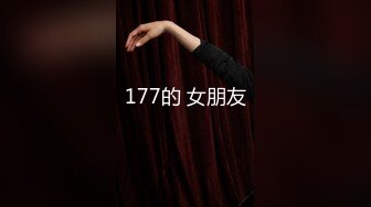 177的 女朋友